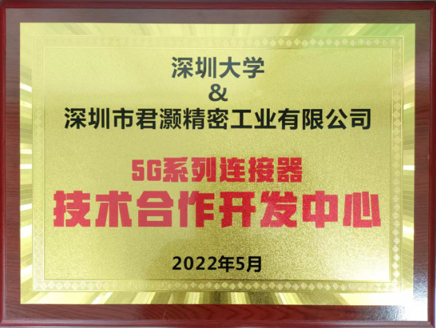 深大&君灝5G系列連接器技術(shù)合作開發(fā)中心