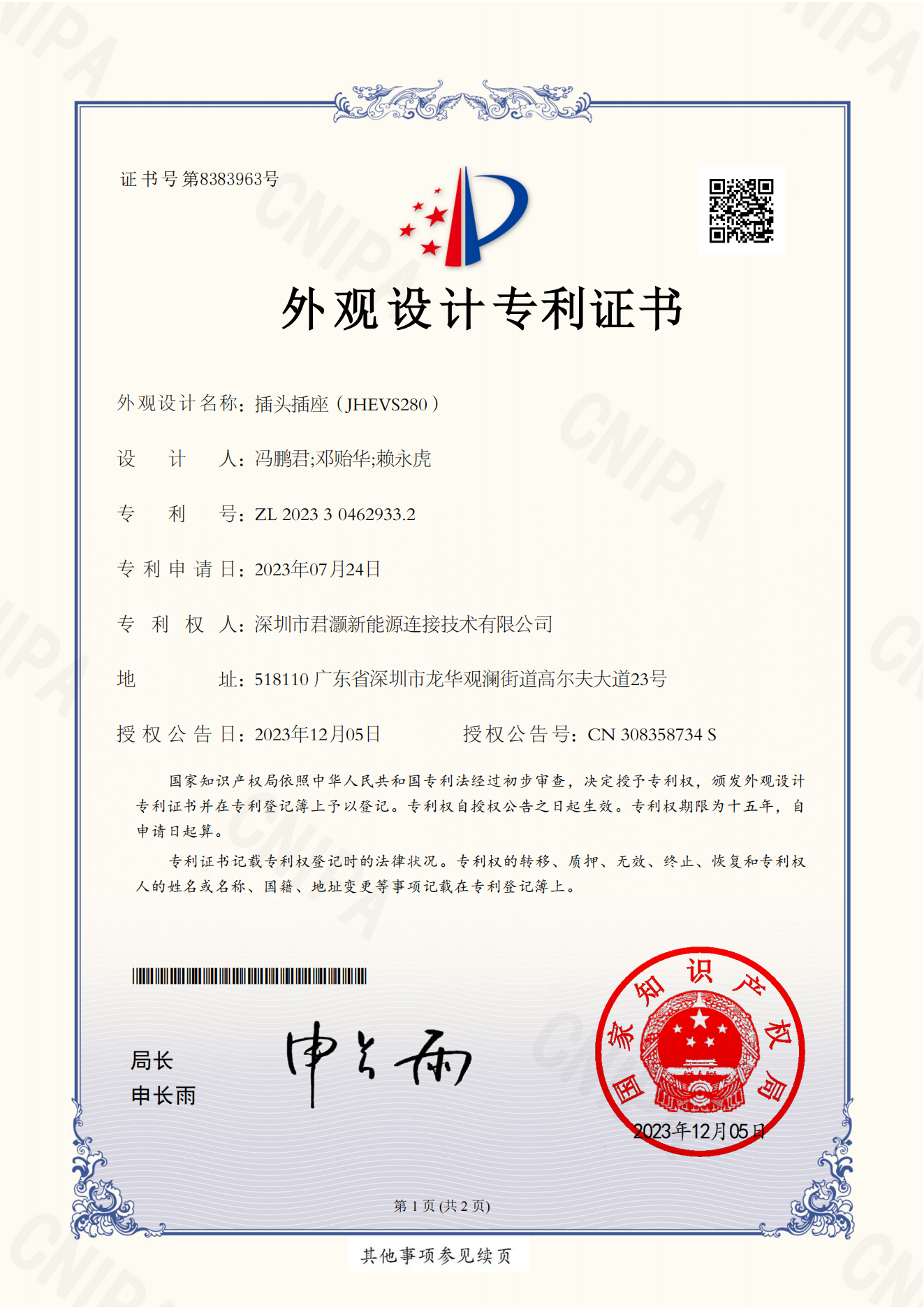 外觀設計專利證書——插頭插座（JHEVS280）