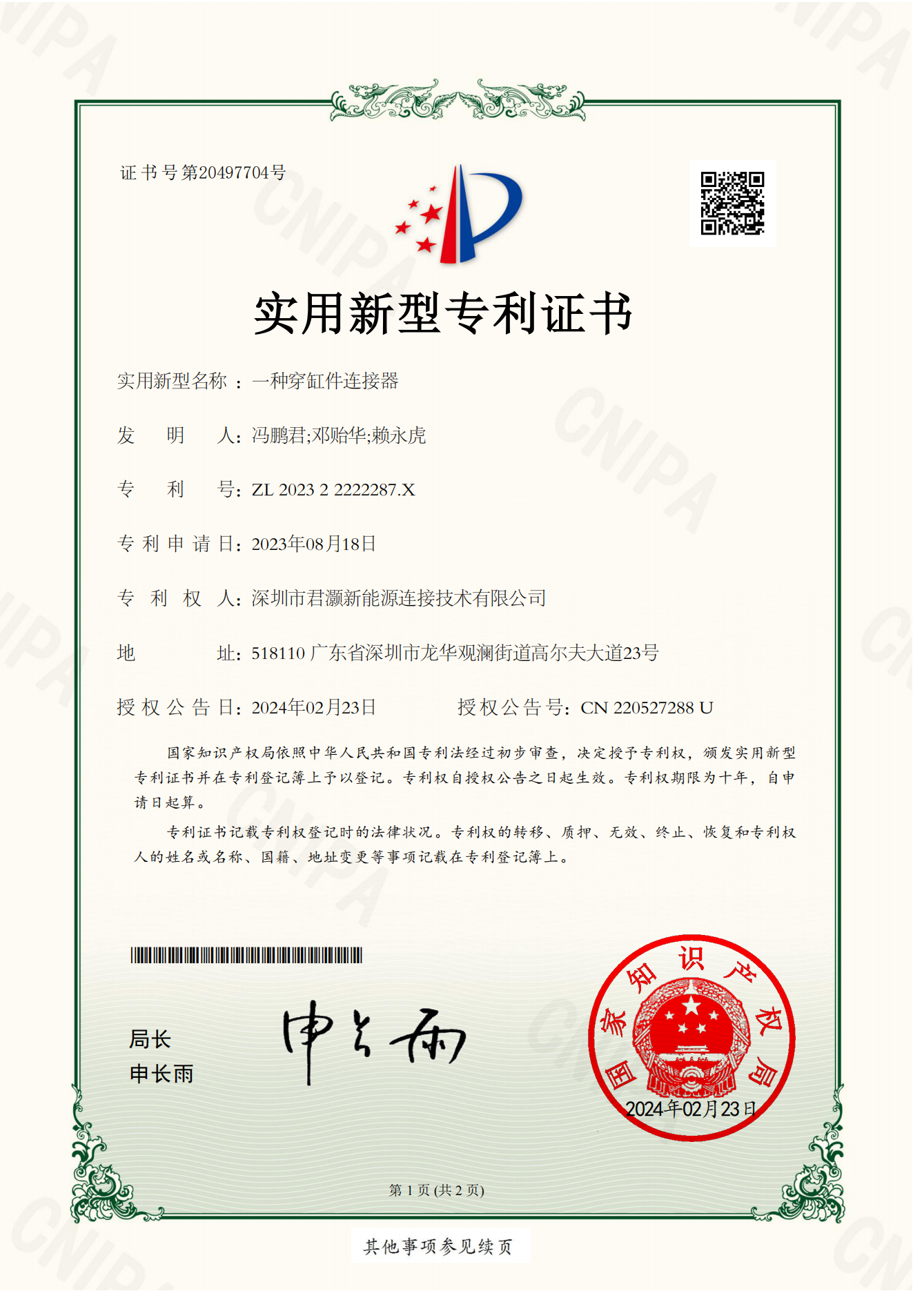 實用新型專利證書--一種穿缸件連接器