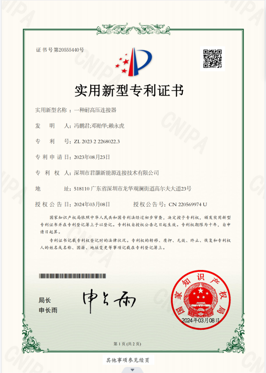 實用新型專利---耐高壓連接器